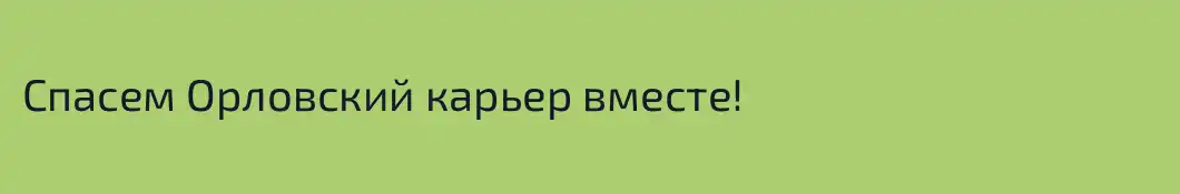 Спасем Орловский карьер вместе!